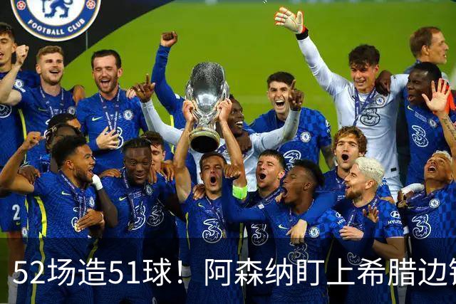 52场造51球！阿森纳盯上希腊边锋，3500万英镑或创比甲纪录